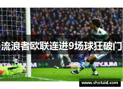 流浪者欧联连进9场球狂破门