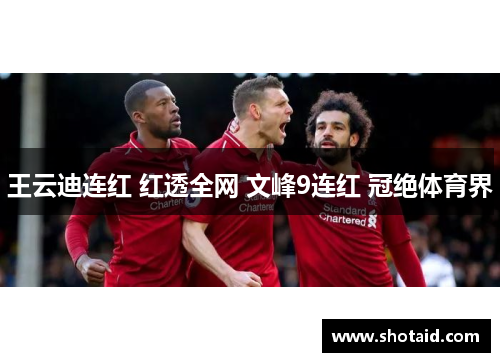 王云迪连红 红透全网 文峰9连红 冠绝体育界