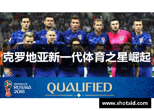 克罗地亚新一代体育之星崛起