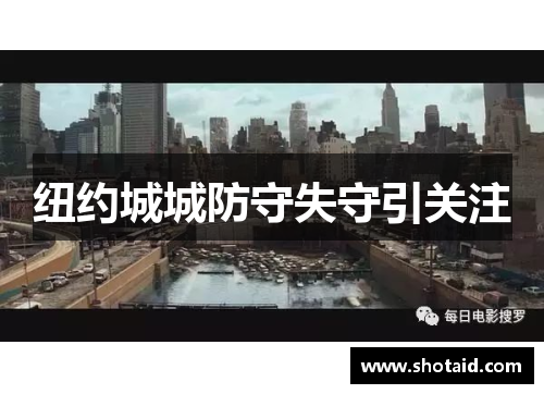 纽约城城防守失守引关注