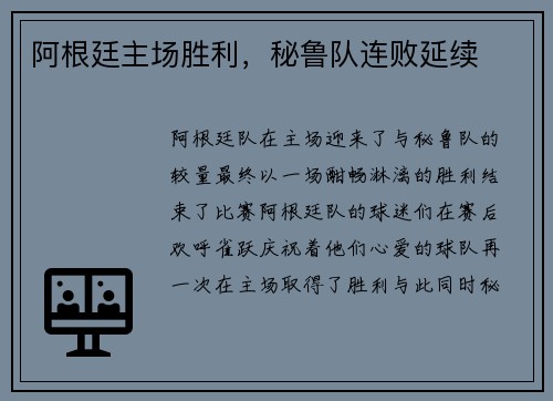 阿根廷主场胜利，秘鲁队连败延续