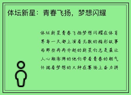 体坛新星:青春飞扬,梦想闪耀