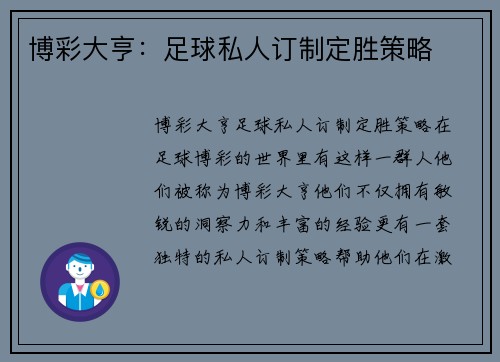 博彩大亨:足球私人订制定胜策略