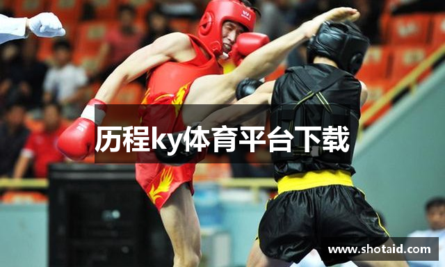历程ky体育平台下载